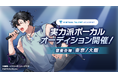 にじさんじ発タレント育成プロジェクト VTA(バーチャル・タレント・アカデミー) 本日2026年5月15日(金)より新規オーディション開始！！