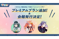 「にじさんじ FAN CLUB」十河ののは、猫屋敷美紅、不破湊 新プラン追加 & 7月号会報発行！ & 会員証発送受付開始！
