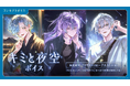 「にじさんじ キミと夜空ボイス」「にじさんじ わがままボイス」、「ボイスビジュアルカード」2026年7月10日(金)12時より販売決定！
