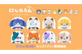 にじさんじから「にじたうん 6ちょうめ」グッズが登場！2026年7月7日(火)19時から販売開始！