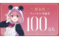 笹木咲(VTuberグループ「にじさんじ」所属)、YouTubeチャンネル登録者数100万人突破！