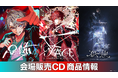 『甲斐田晴 1st One-Man Live -足跡-』&『ローレン・イロアス 1st LIVE “FACE”』&『叶 2nd LIVE 孤独 -solitude-』会場販売CD商品情報公開！
