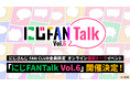 にじさんじ FAN CLUB会員限定、オンライン個別トークイベント「にじFANTalk Vol.6」開催決定！