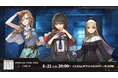にじさんじから「PARALLEL CASE: 2434『CASE 01：ましろ爻の記録』」が2026年8月21日(金)20時より「調査可能」に。グッズも販売開始