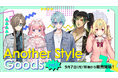 にじさんじから「Another Style Goods vol.1」グッズが登場！2026年9月7日(月)18時から販売開始！