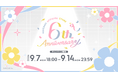にじさんじオフィシャルストアの6周年を記念した新グッズが2026年9月7日(月)18時より発売！送料負担キャンペーンも開催！