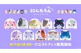 にじさんじから「にじたうん 8ちょうめ」が登場！2026年9月7日(月)18時から販売開始！