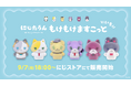 にじさんじから「にじたうん もけもけますこっと いち」が登場！2026年9月7日(月)18時から販売開始！