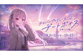 にじさんじ「ライバープロデュースデートボイス」2026年9月15日(火)18時より発売決定！
