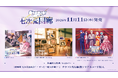 「劇場版 七次元生徒会！ 〜ずっと一緒大作戦！〜」オリジナル・サウンドトラック『七次元回廊』収録楽曲公開！リリースキャンペーン情報も！