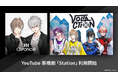 【にじさんじ】ChroNoiRとVOLTACTIONのYouTubeチャンネルに、YouTubeの新機能「ステーション(Station)」が登場！