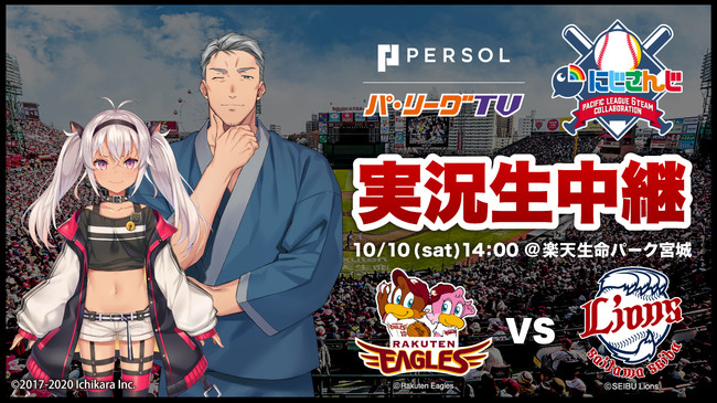 パ・リーグ6球団 × にじさんじ」コラボ特設ページオープン！2020年10月
