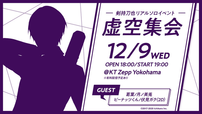 にじさんじ、「剣持刀也リアルソロイベント【虚空集会】」12/9開催