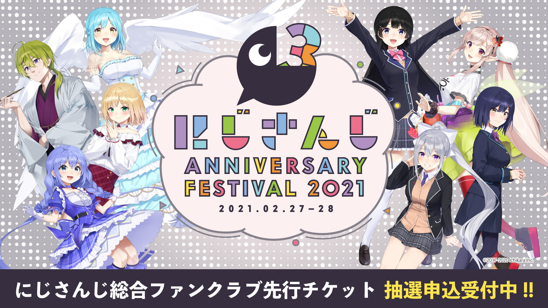 にじさんじ3周年記念大型フェス にじさんじ Anniversary Festival 21 メインステージ出演ライバー ライバー参加型企画情報公開 Anycolor株式会社のプレスリリース