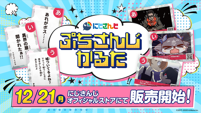 にじさんじから、かるたが登場！「ぷちさんじかるた2020」12月21日(月