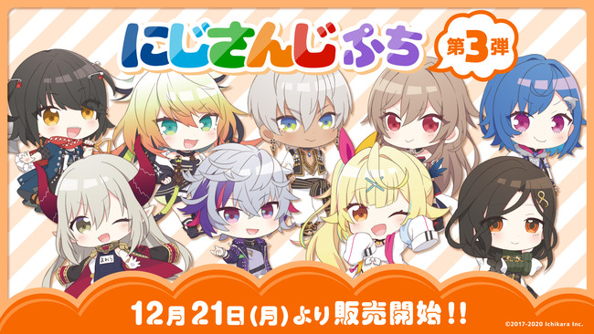 にじさんじのデフォルメイラストグッズ にじさんじぷち第3弾 年12月21日 月 12時より販売決定 いちから株式会社のプレスリリース