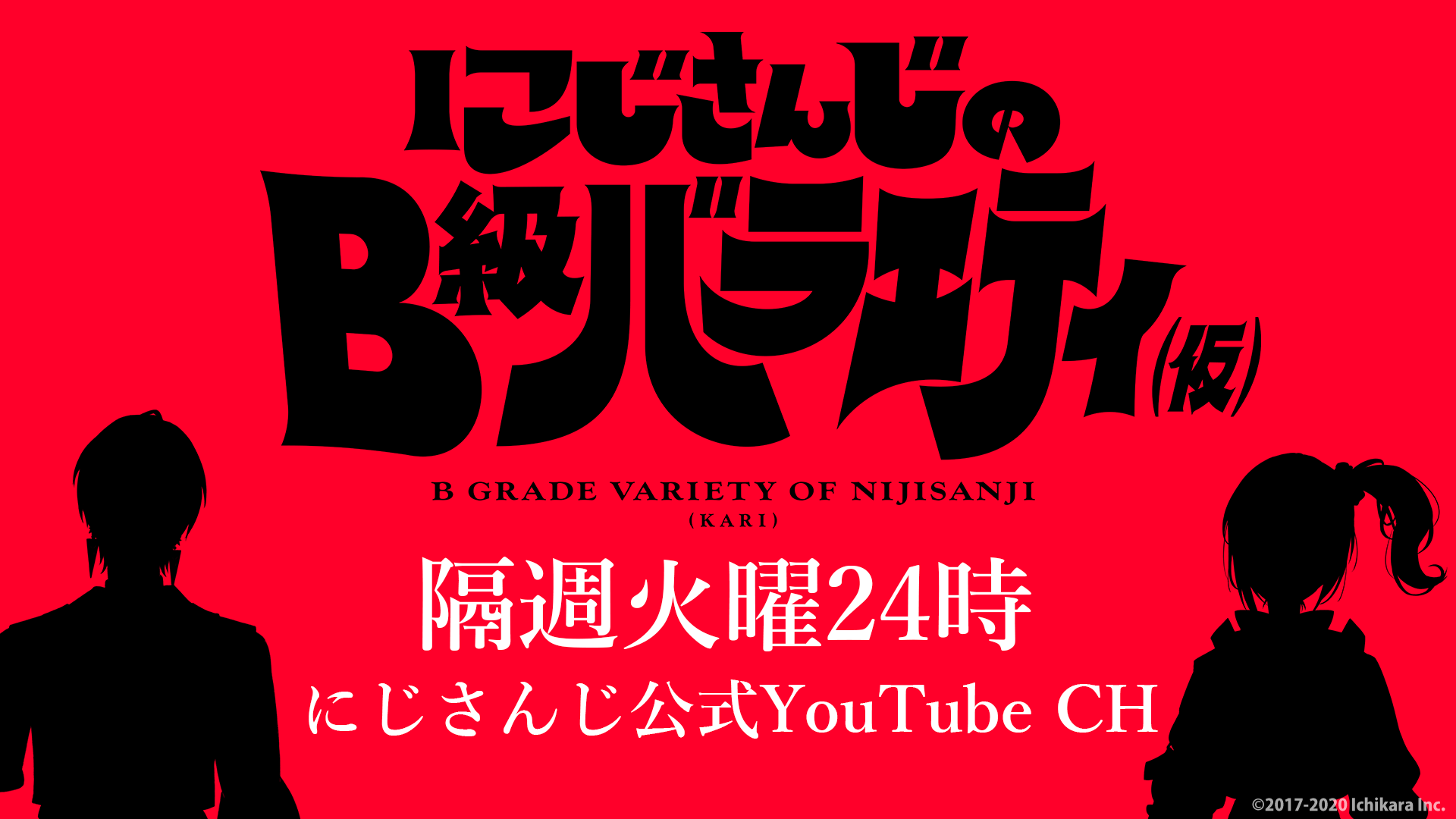 にじさんじ公式新番組 にじさんじのb級バラエティ 仮 放送決定 12月22日 火 24 00 初回プレミア公開 Anycolor株式会社のプレスリリース