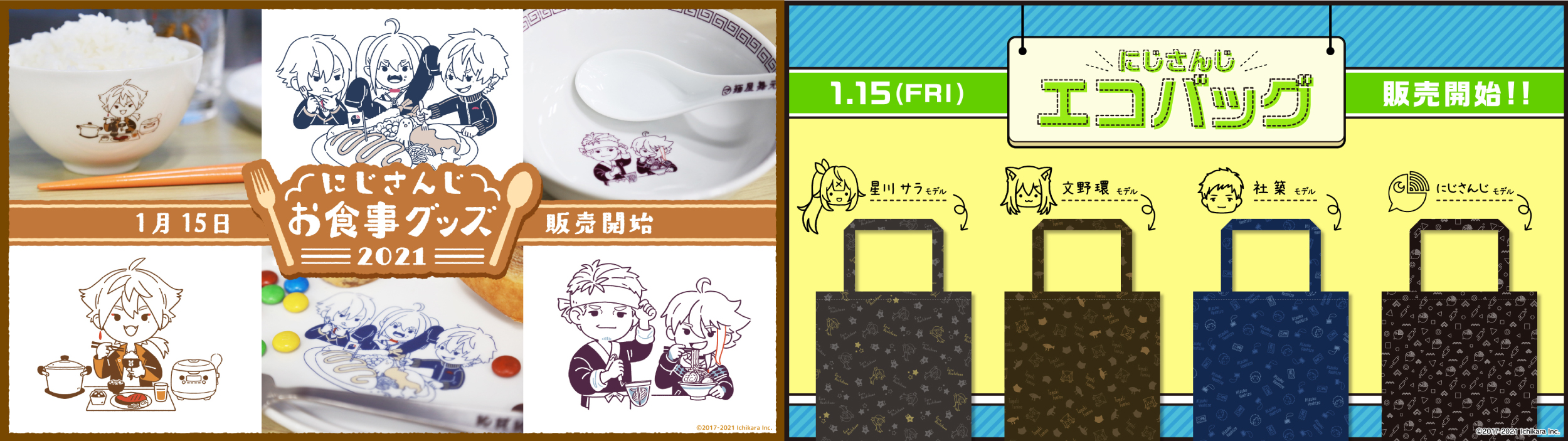 にじさんじお食事グッズ2021」「にじさんじエコバッグ」2021年1月15日