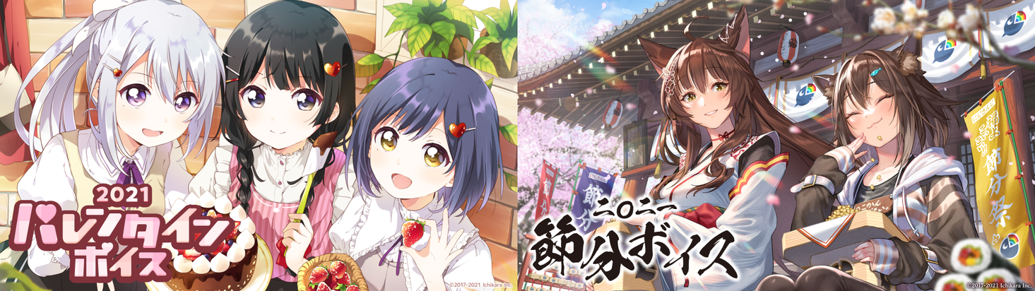 にじさんじバレンタインボイス21 にじさんじ節分ボイス21 2月12日 金 18時より同時販売決定 Anycolor株式会社のプレスリリース