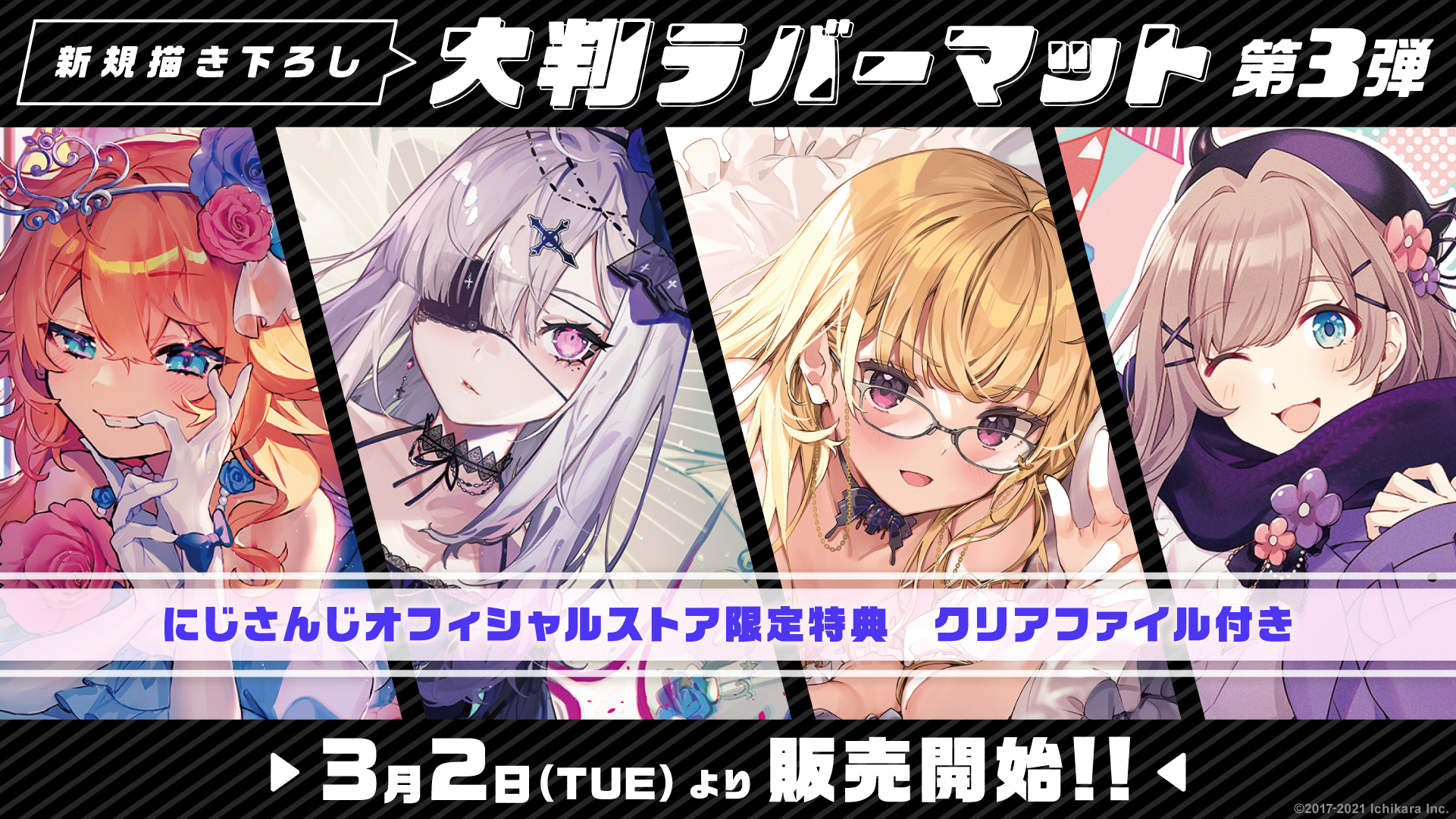 にじさんじ大判ラバーマット第3弾」「にじさんじスリーブ」2021年3月2 ...