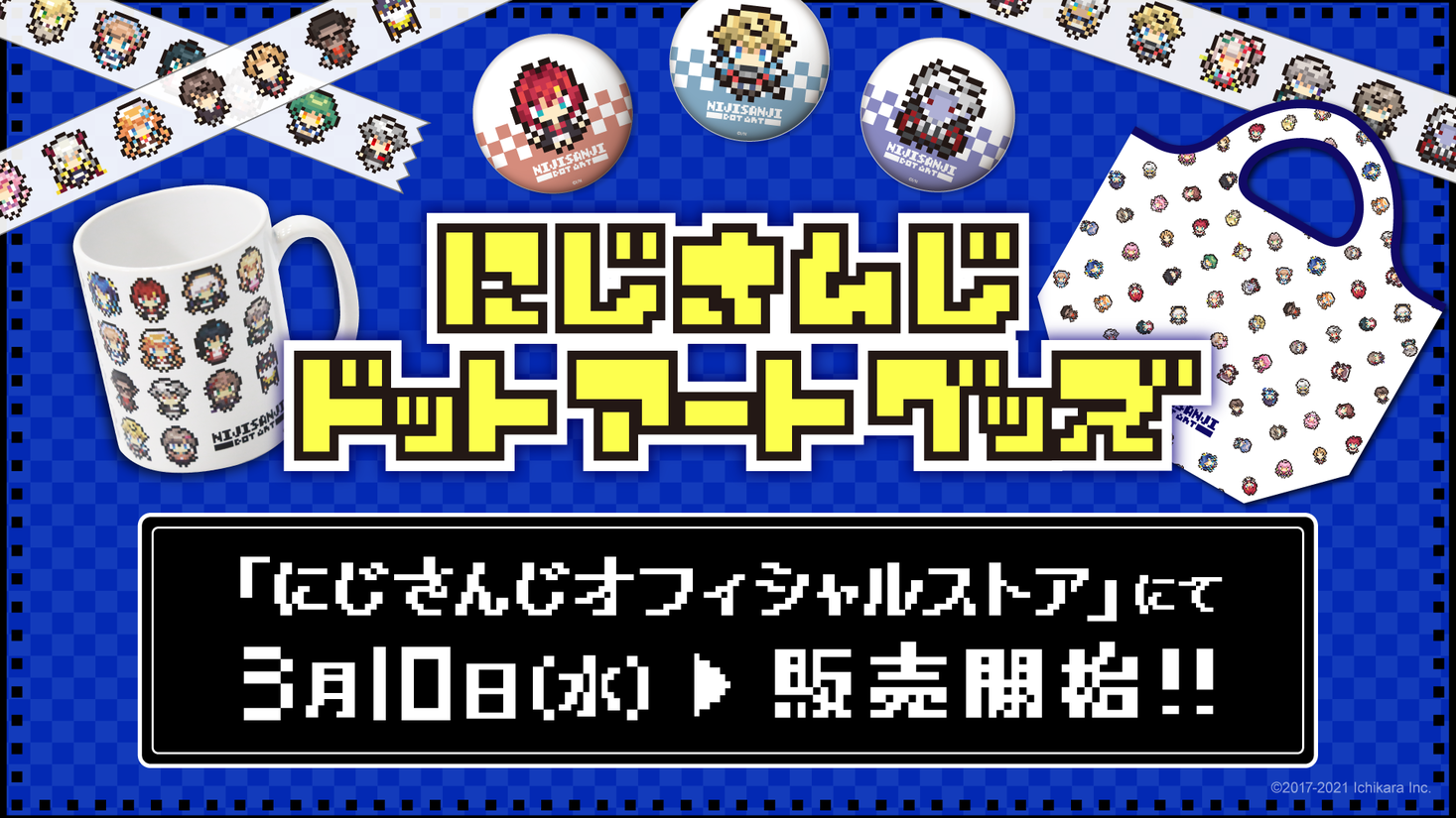 にじさんじドットアートグッズ 21年3月10日 水 12時より販売決定 Anycolor株式会社のプレスリリース