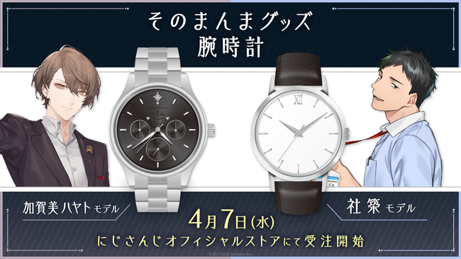 にじさんじライバー「加賀美ハヤト」「社築」の腕時計をグッズ化！「そのまんまグッズ 腕時計」を2021年4月7日(水)12時から受注販売開始！ |  ANYCOLOR株式会社のプレスリリース