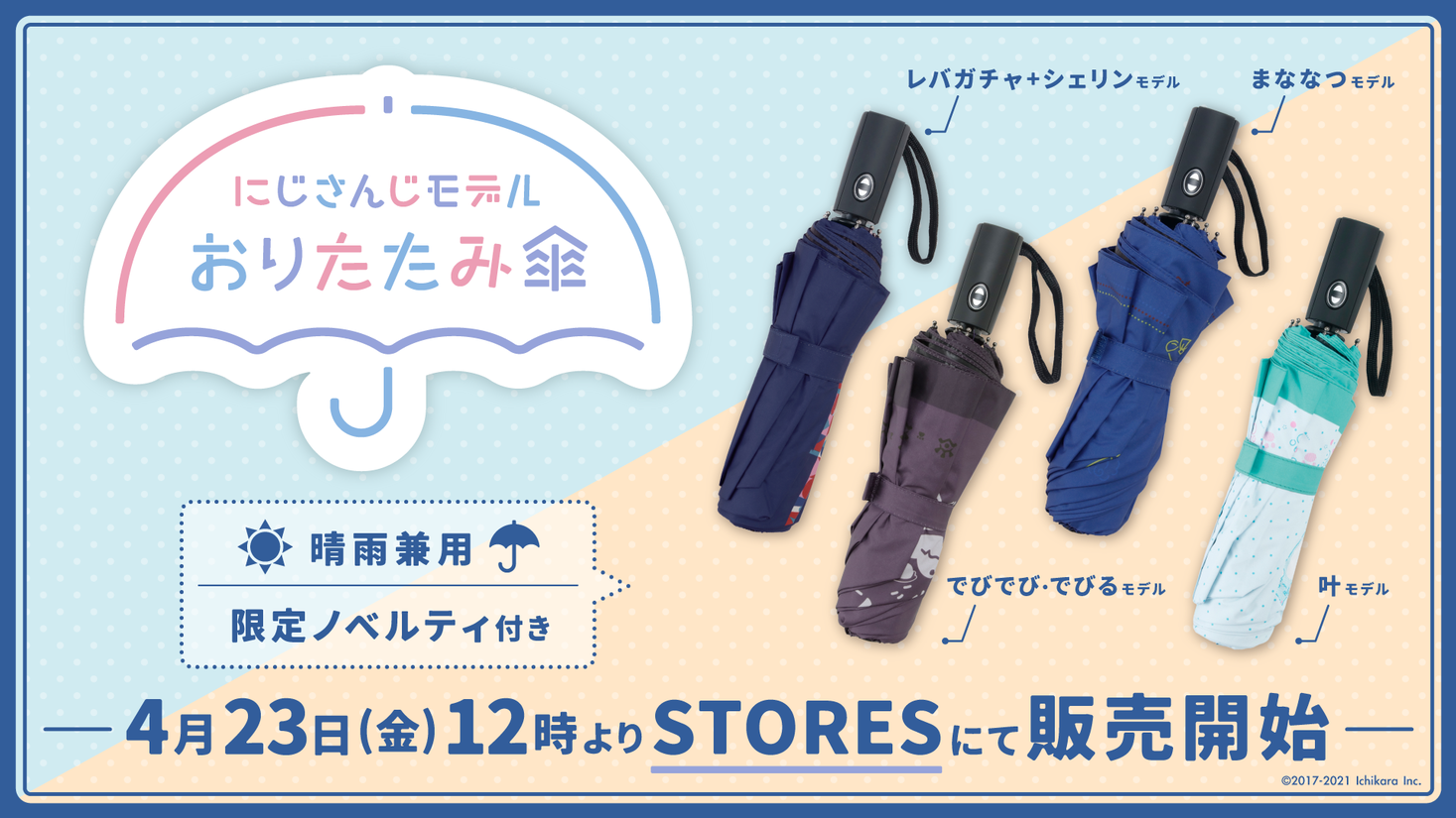 にじさんじモデルおりたたみ傘 2021年4月23日 金 より Stores にて予約受付開始 Anycolor株式会社のプレスリリース