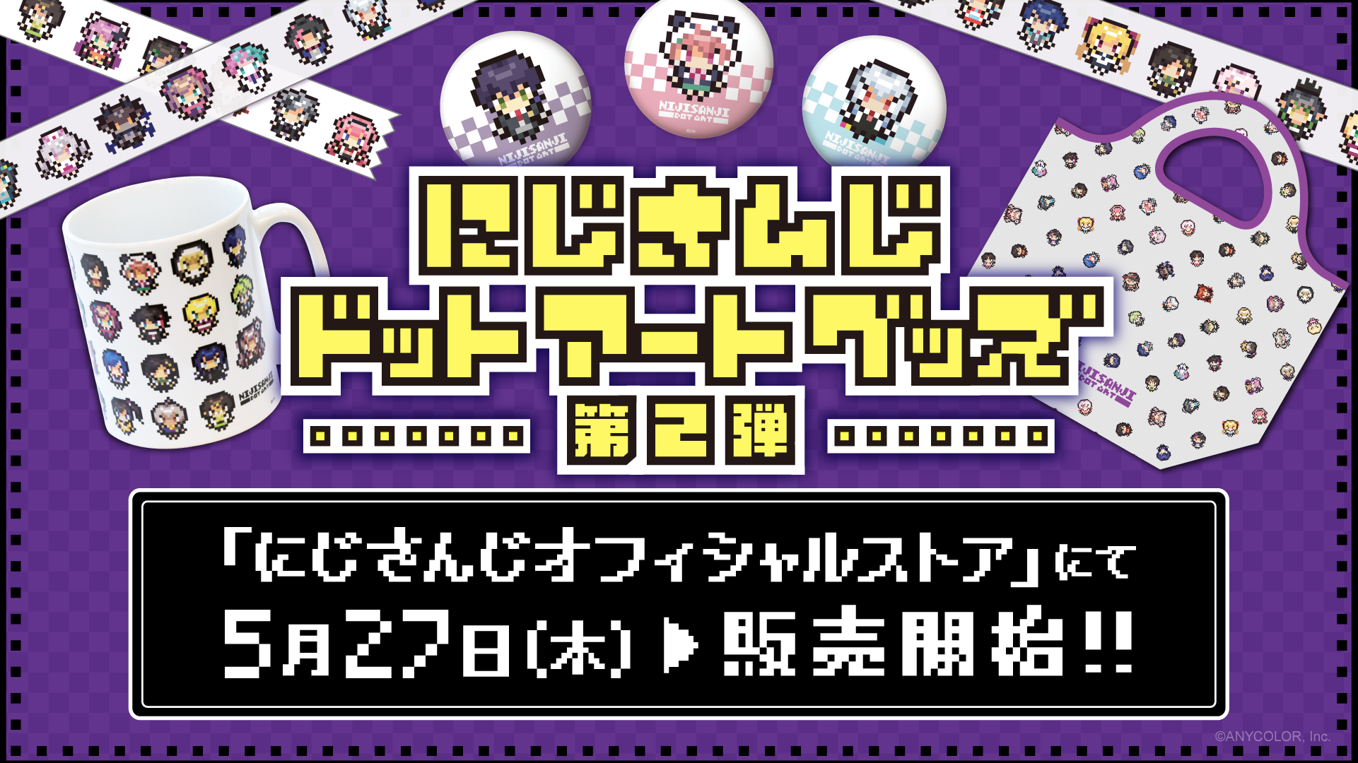 にじさんじドットアートグッズ第2弾 21年5月27日 木 12時より販売決定 Anycolor株式会社のプレスリリース