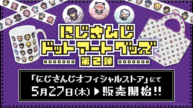 にじさんじドットアートグッズ第2弾 21年5月27日 木 12時より販売決定 Anycolor株式会社のプレスリリース