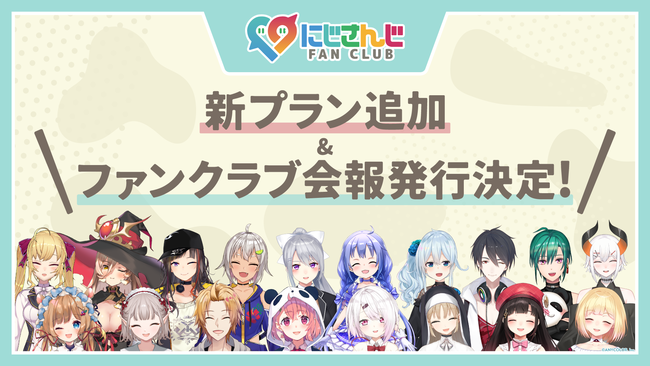 にじさんじ FAN CLUB」新プラン追加のお知らせ 2021年6月7日(月)15時