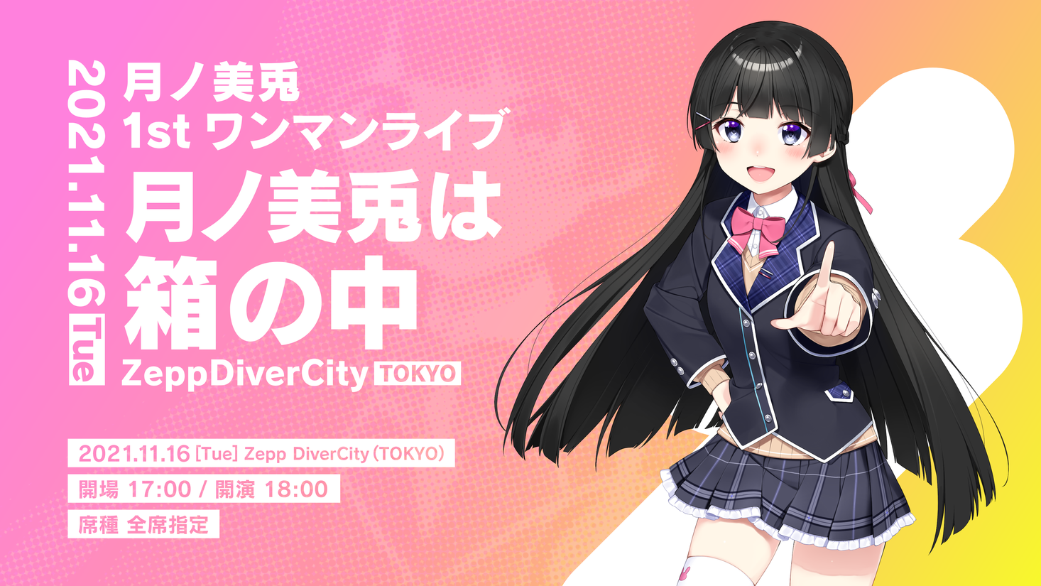 にじさんじ所属 月ノ美兎 待望の1stワンマンライブ 月ノ美兎は箱の中 21年11月16日 火 Zepp Divercity Tokyo にて開催決定 Anycolor株式会社のプレスリリース