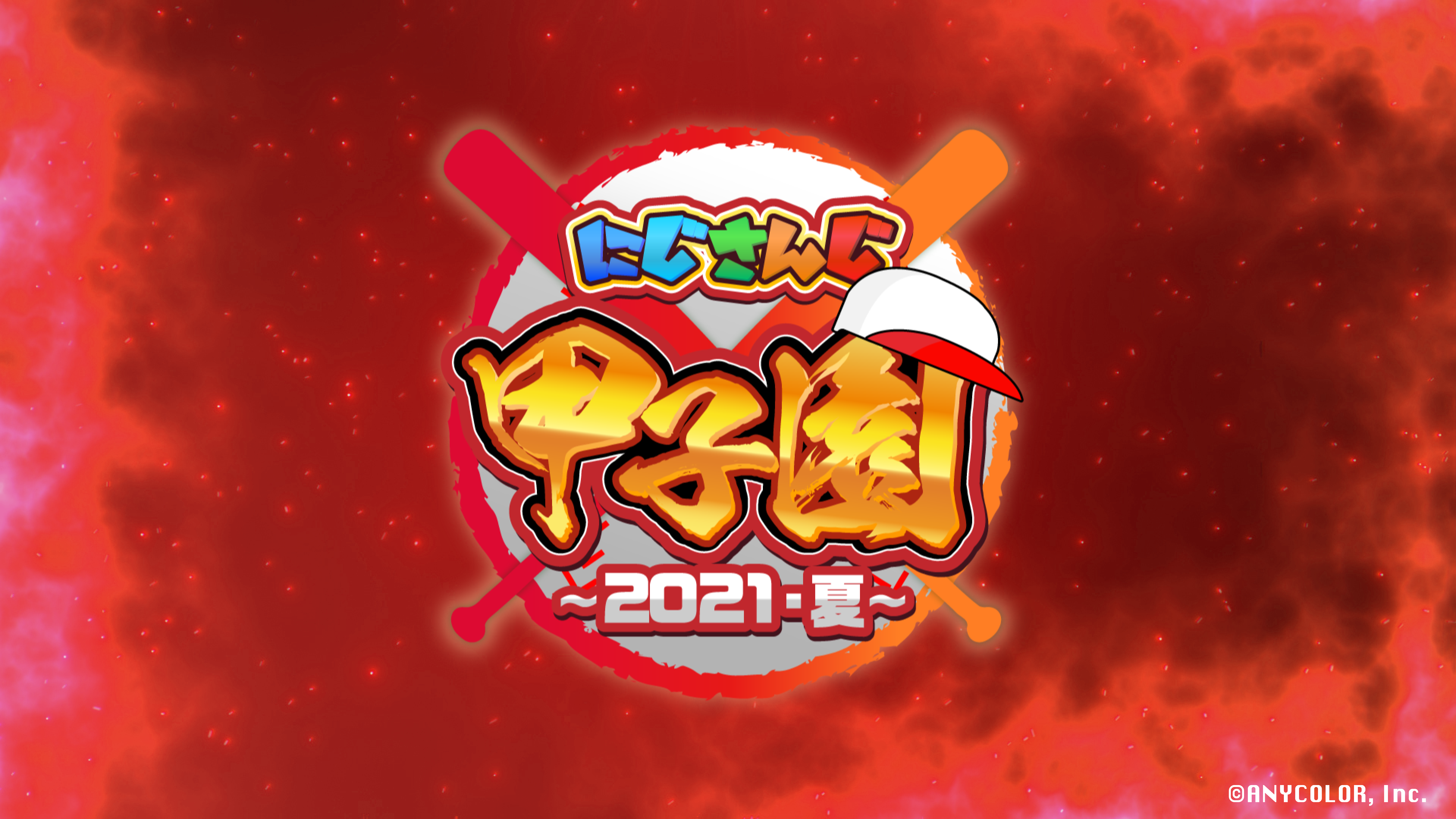 にじさんじ甲子園21 夏の夢舞台がいよいよ始まる ドラフト会議結果 本戦への道 Anycolor株式会社のプレスリリース