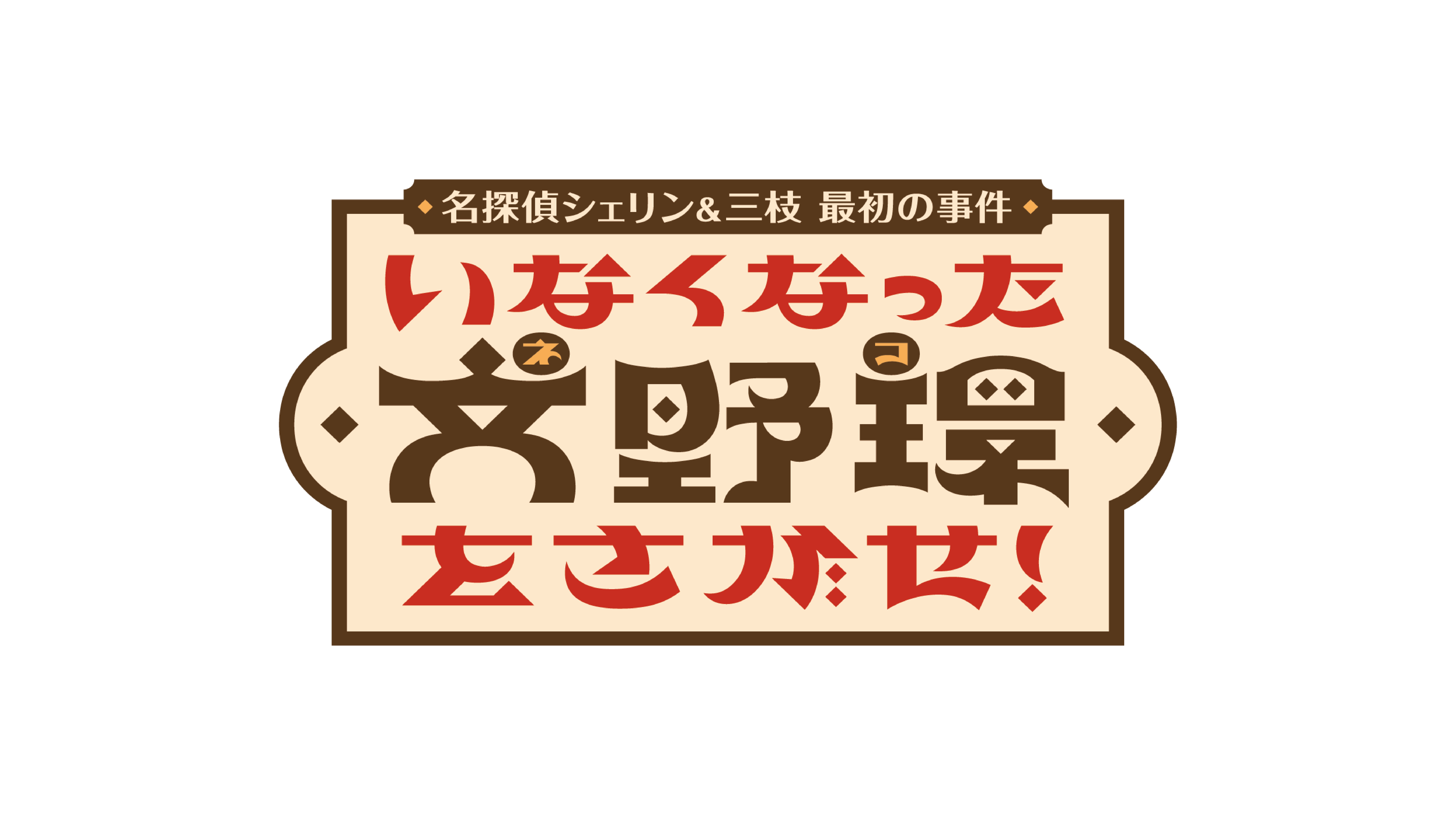 にじさんじ初の 謎解きイベント 開催決定 名探偵シェリン 三枝 最初の事件 いなくなった文野環をさがせ 21年9月18日 土 大阪にて3公演実施 Anycolor株式会社のプレスリリース