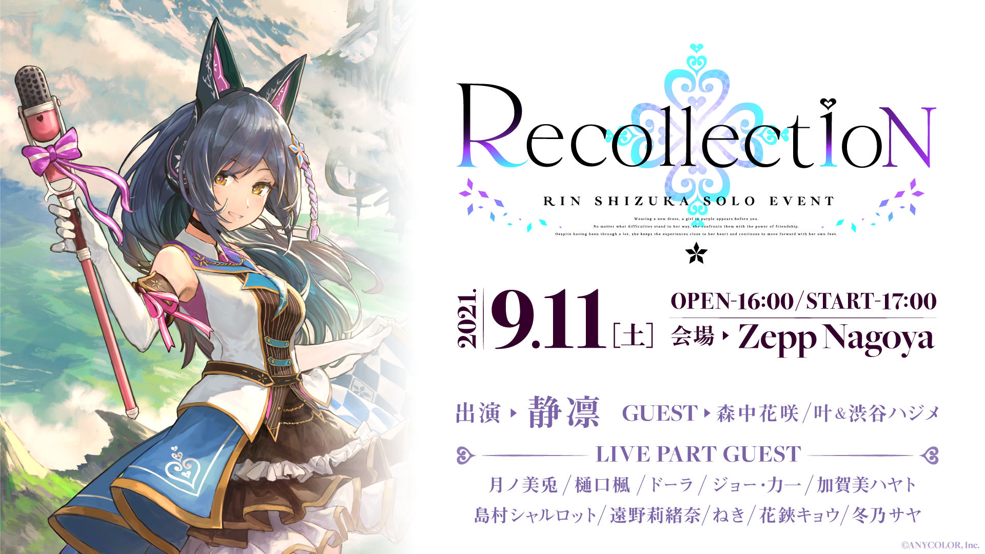 3d新衣装で登場 にじさんじ所属 静凛 初のソロイベント21年9月11日 土 Zepp Nagoyaにて開催決定 Anycolor株式会社のプレスリリース