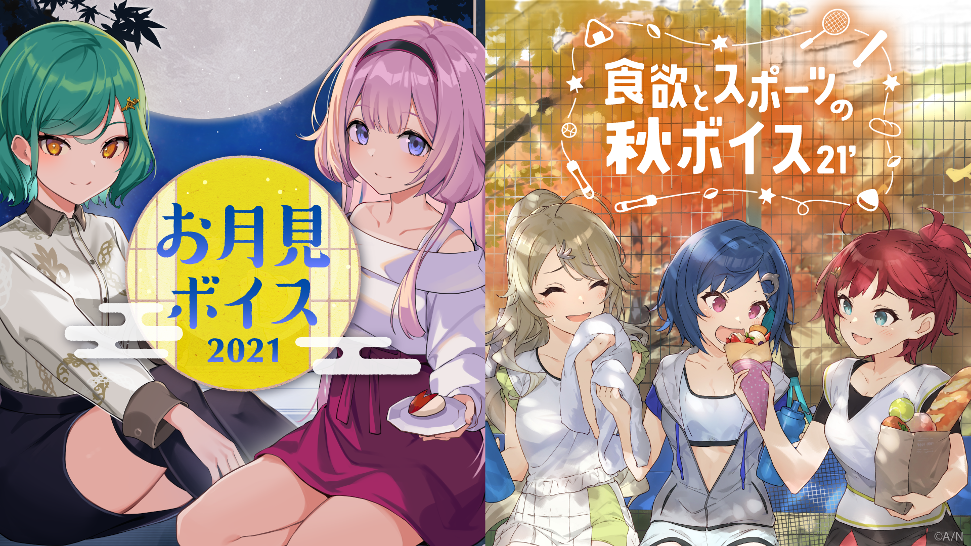 にじさんじお月見ボイス21 にじさんじ食欲とスポーツの秋ボイス21 9月17日 金 18時より発売決定 Anycolor株式会社のプレスリリース