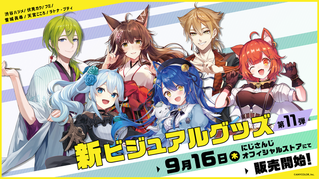 にじさんじ新ビジュアルグッズ第11弾」2021年9月16日(木)12時より受注 