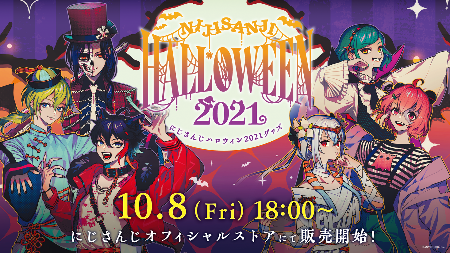 にじさんじハロウィン2021 グッズ」 2021年10月8日(金)18時から販売