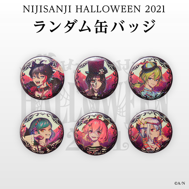 にじさんじハロウィン2021 グッズ」 2021年10月8日(金)18時から販売