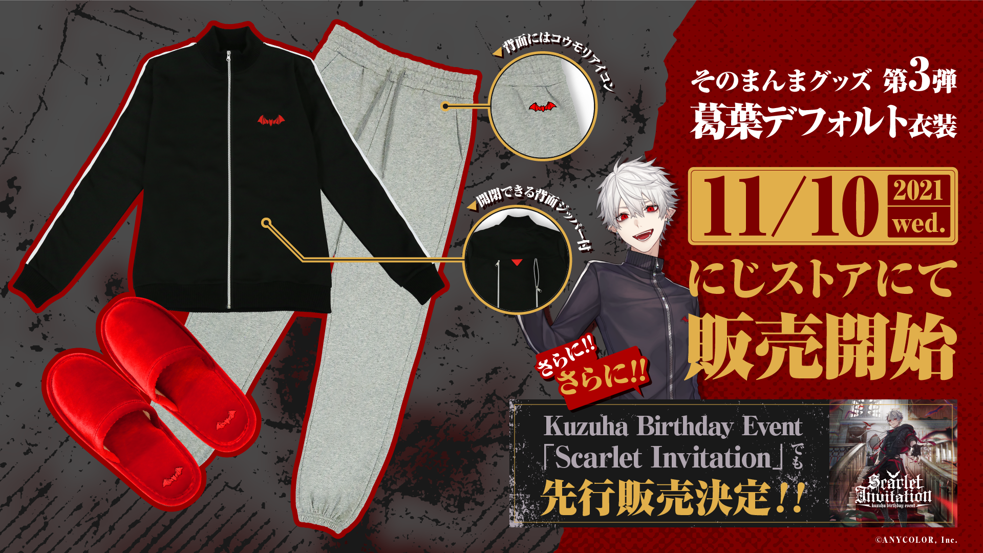 そのまんまグッズ第3弾 葛葉デフォルト衣装」2021年11月10日(水)12時