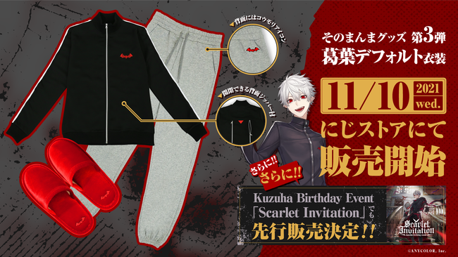 そのまんまグッズ第3弾 葛葉デフォルト衣装」2021年11月10日(水)12時 