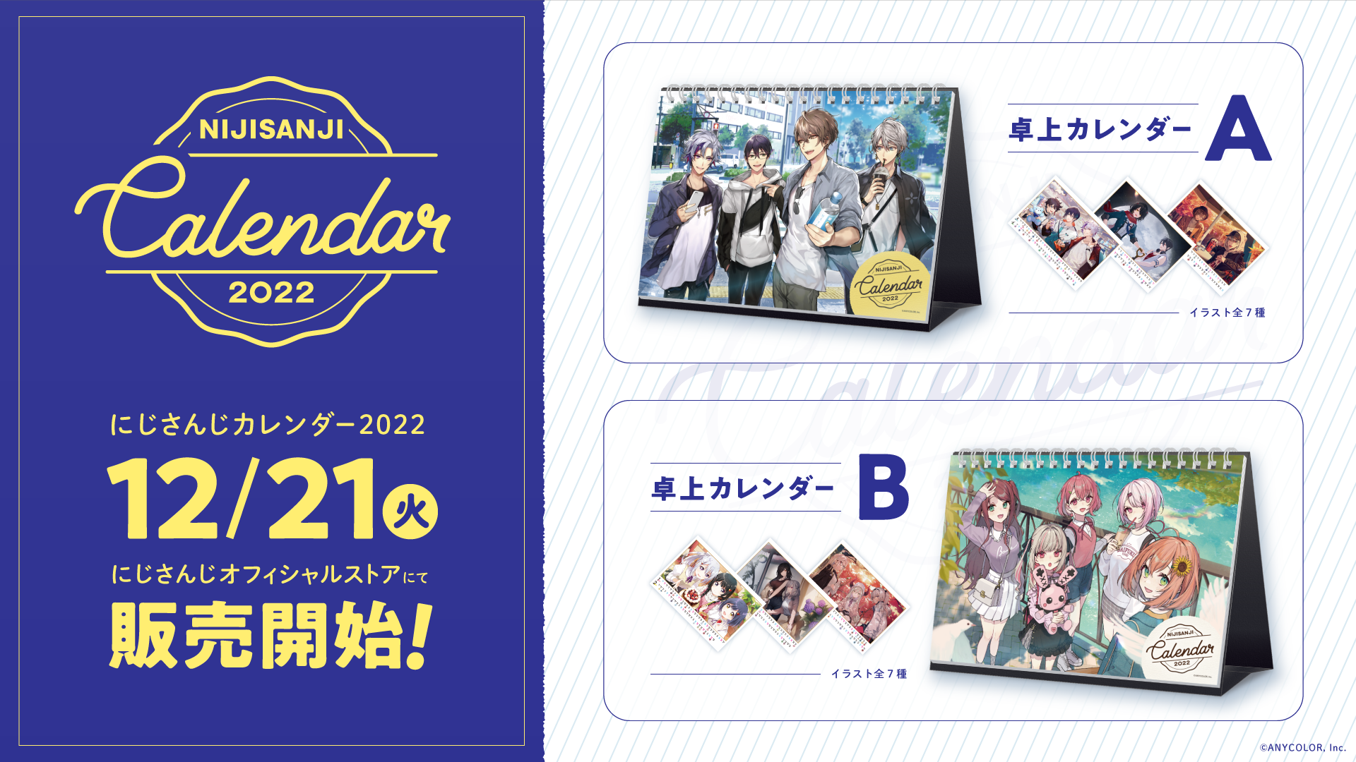 にじさんじ卓上カレンダー22 販売決定 21年12月21日 火 正午12時より販売開始 Anycolor株式会社のプレスリリース