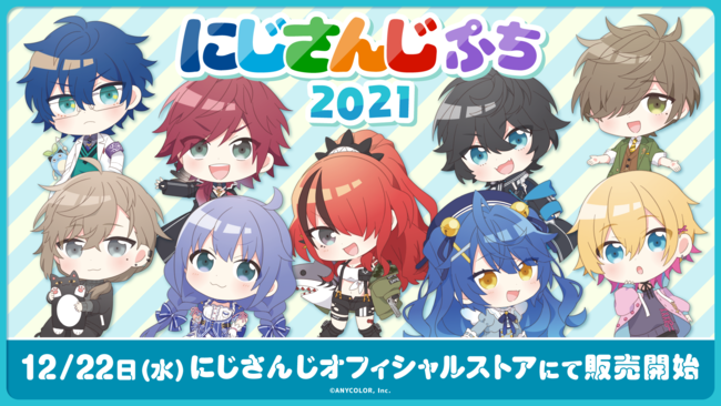 にじさんじ、デフォルメグッズ「にじさんじぷち2021」12/22 12時より 