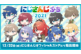 にじさんじのデフォルメイラストグッズ「にじさんじぷち2021」2021年12月22日(水)12時より販売決定！