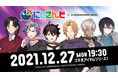 にじさんじ、「イーザッカマニアストアーズ」アパレルコラボ開催決定！2021年12月27日(月)19:30より販売開始！