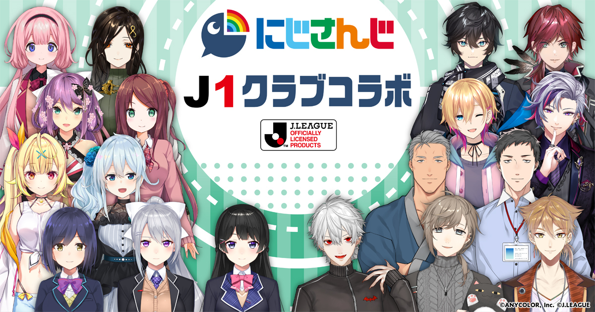 22 J1全18クラブ と にじさんじ のコラボが決定 Anycolor株式会社のプレスリリース