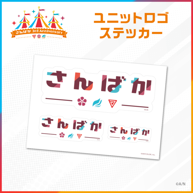 さんばか 3rd Anniversary グッズ22年3月17日 木 11時から販売決定 にじさんじ さんばか 3rd Anniversary ポップアップストア も開催 Anycolor株式会社のプレスリリース