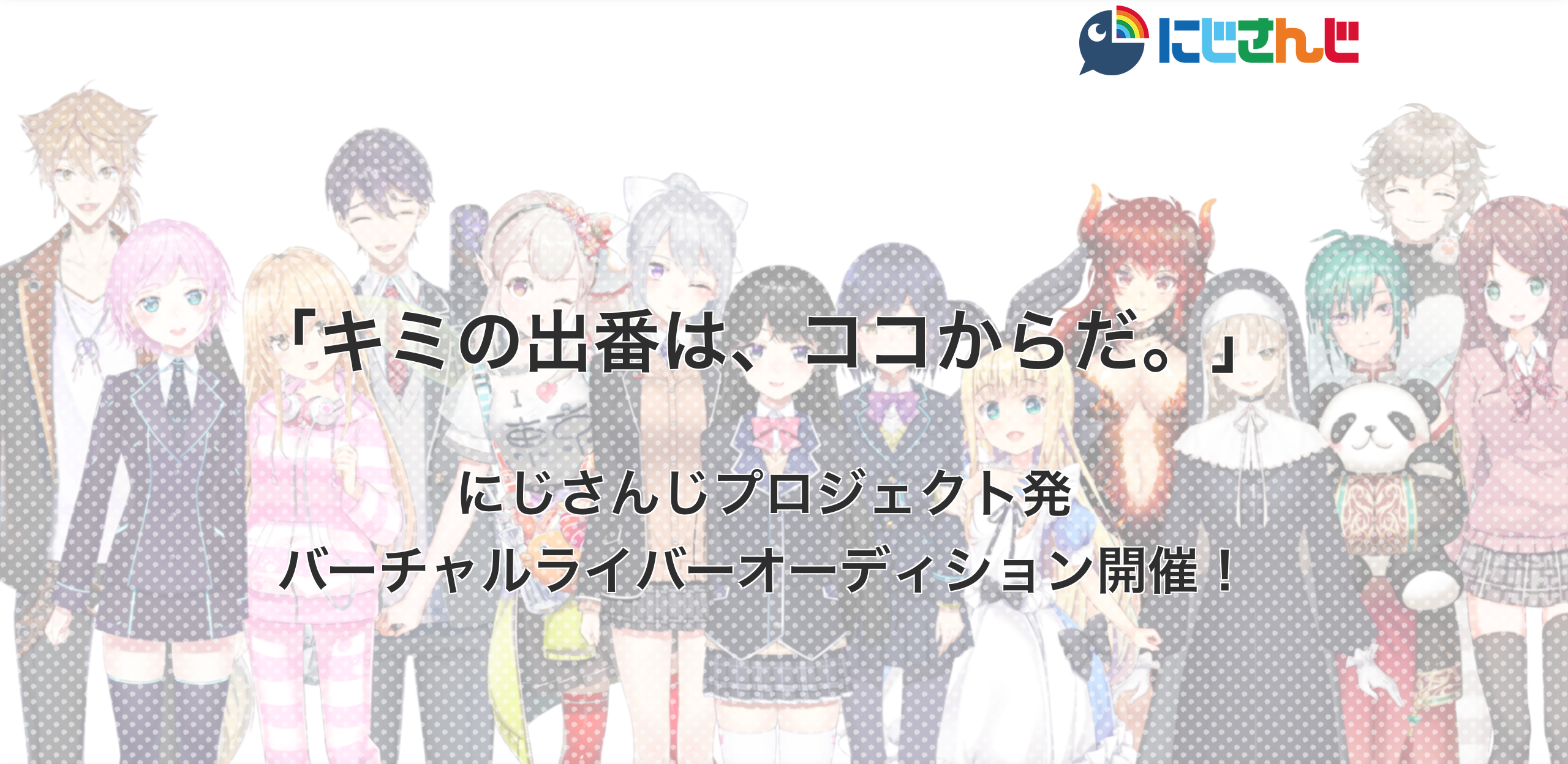 経験者な キミの出番は ココからだ にじさんじプロジェクト発バーチャルライバーオーディション 常設募集枠を開設決定 Anycolor株式会社のプレスリリース