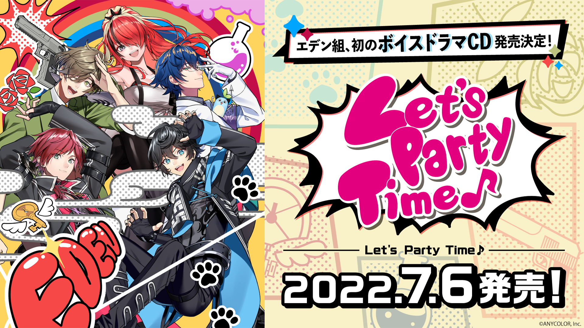 にじさんじエデン組ボイスドラマCD「Let's Party Time♪」2022年5月16