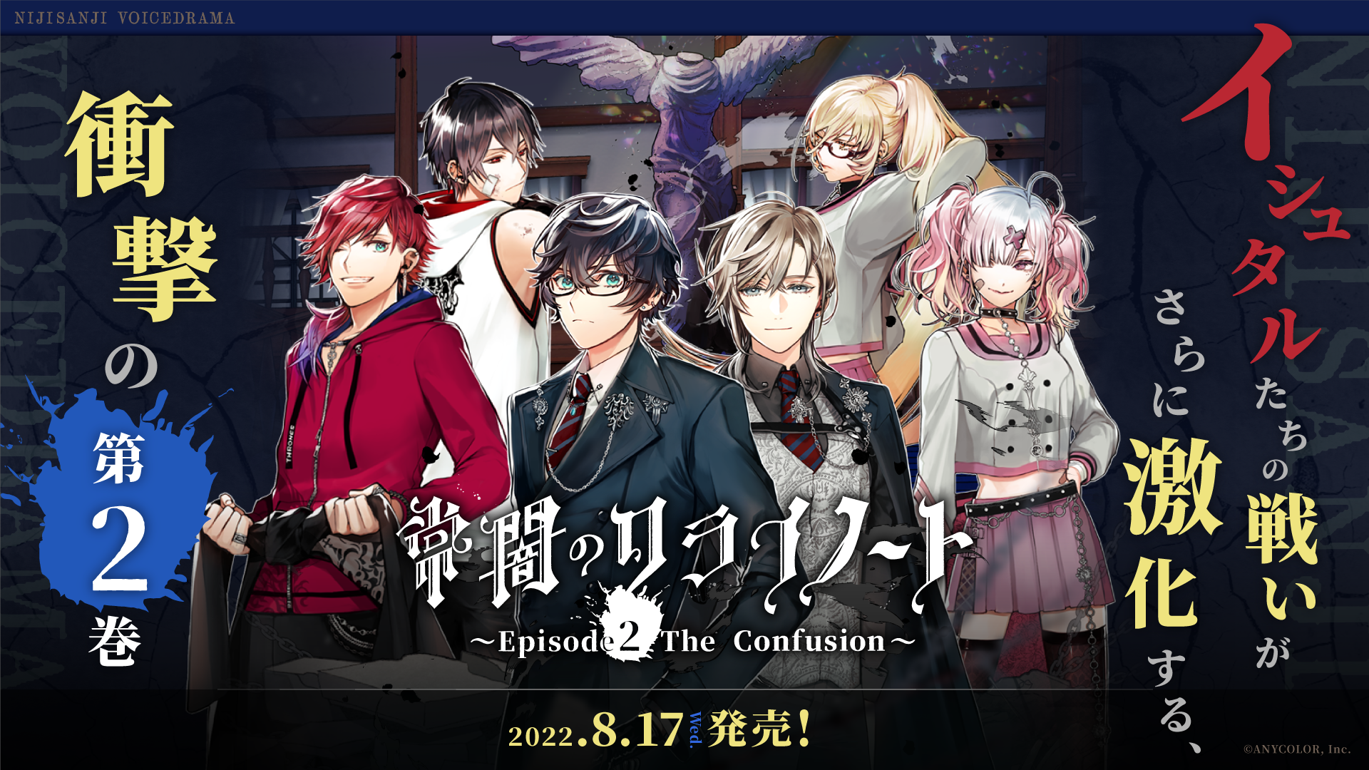 にじさんじボイスドラマcd 常闇のクライノート Episode2 The Confusion 22年6月日 月 12時より予約販売開始 Anycolor株式会社のプレスリリース