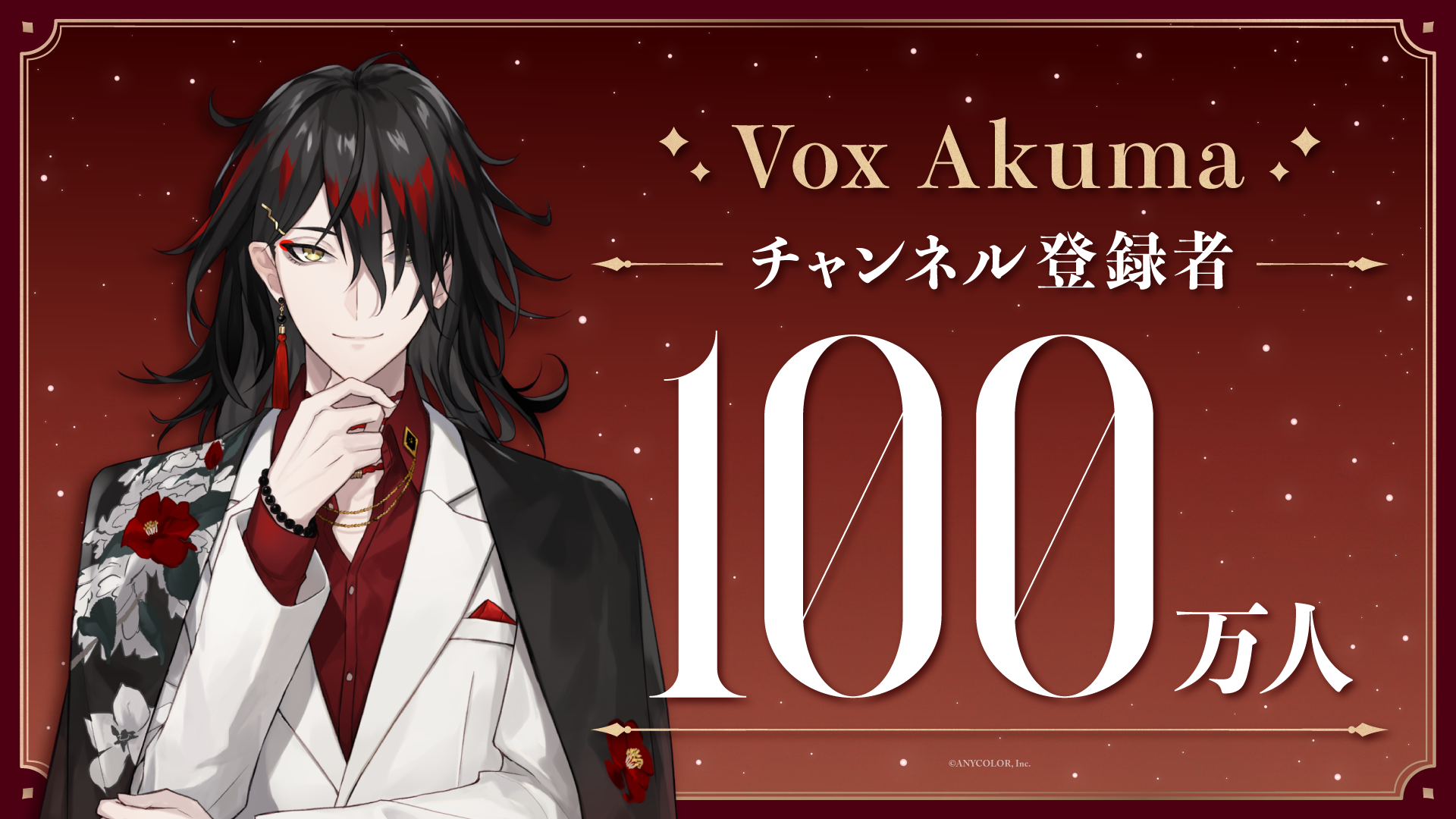 Vox Akuma（VTuberグループ「NIJISANJI EN」所属）、YouTubeチャンネル